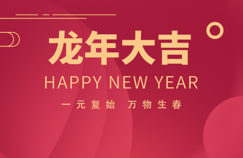 邁維動漫全體職工祝愿大家2024元旦快樂，身體健康，事業(yè)順利，家庭幸福！(圖3)